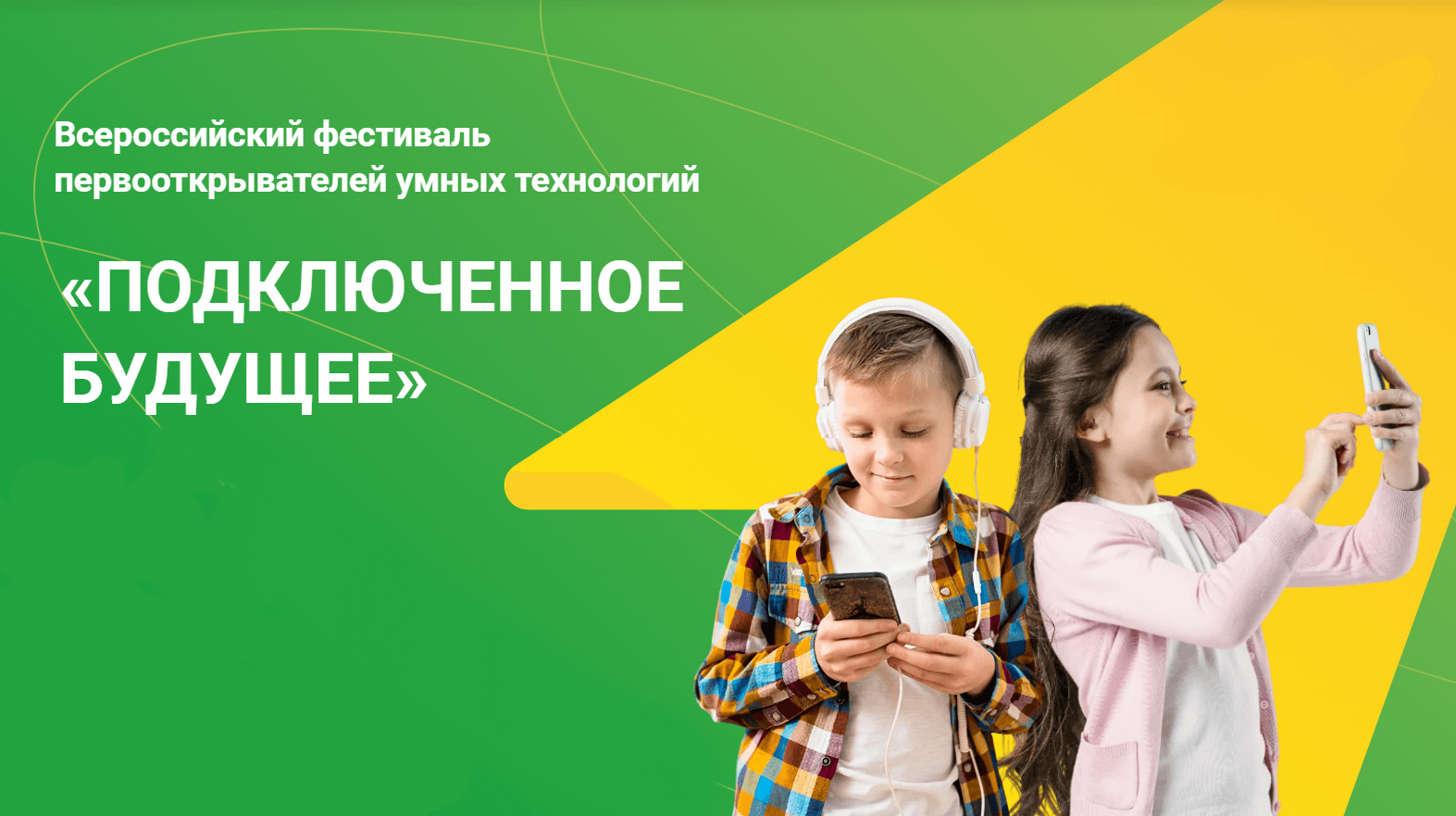 14 июля начнется Всероссийский фестиваль первооткрывателей умных технологий «Подключенное будущее»